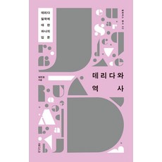 데리다와 역사:데리다 철학에 대한 하나의 입문, 에디스코, 김민호