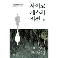 사이코패스의 저편:현직 경찰대 교수가 말하는 범죄학과 인문학의 만남, 노성훈, 텍스트CUBE