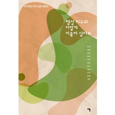 행성 지구와 이렇게 어울려 살아요:우리...