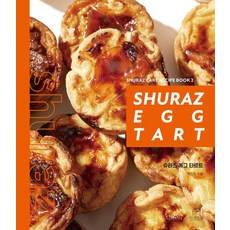 [더테이블]슈라즈 에그 타르트 - SHURAZ CAKE RECIPE BOOK 2 (양장), 더테이블, 박지현