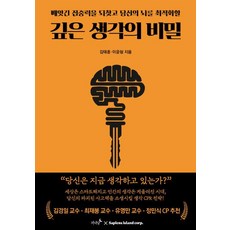 깊은 생각의 비밀:빼앗긴 집중력을 되찾고 당신의 뇌를 최적화할, 저녁달, 김태훈 이윤형