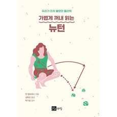 가볍게 꺼내 읽는 뉴턴:우리가 미처 몰랐던 물리학, 북스힐, 얀 맘브리니