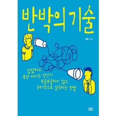 반박의 기술:답답하고 복장 터지는 당신이 부글부글하지 않고 논리적으로 설득하는 방법, 뿌리와이파리, 최훈