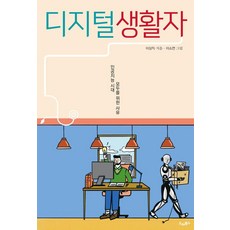 [드레북스]디지털 생활자 : 인공지능 시대 모두를 위한 사유, 드레북스, 이상직