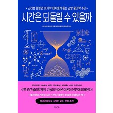 시간은 되돌릴 수 있을까:스티븐 호킹의 마지막 제자에게 듣는 교양 물리학 수업, 북라이프, 다카미즈 유이치