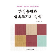 [법률출판사]한정승인과 상속포기의 정석 : 상속포기·한정승인 실무의 완성판, 법률출판사, 이재우 법률출판사, 이재우