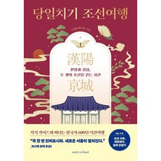 당일치기 조선여행:한양과 경성 두 개의 조선을 걷는 시간