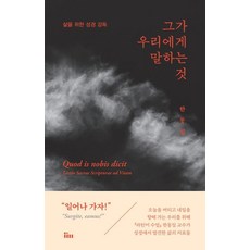 [인티N]그가 우리에게 말하는 것 : 삶을 위한 성경 강독, 인티N, 한동일