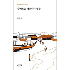 슬기로운 아프리카 생활, 산지니, 이은영