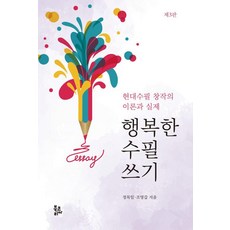 [북코리아]행복한 수필 쓰기 : 현대수필 창작의 이론과 실제 (제3판), 정목일, 조영갑, 북코리아 정목일, 조영갑, 북코리아