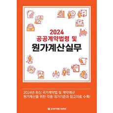 [한국물가정보]2024 공공계약법령 및 원가계산실무
