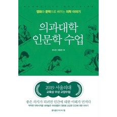 [홍익출판미디어그룹]의과대학 인문학 수업 : 서울대 의대 영화와 문학으로 배우는 의학 이야기, 홍익출판미디어그룹, 오흥권권시진