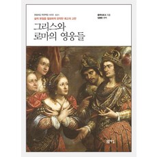 [돋을새김]그리스와 로마의 영웅들 - 돋을새김 푸른책장 시리즈 21, 돋을새김, 플루타르코스