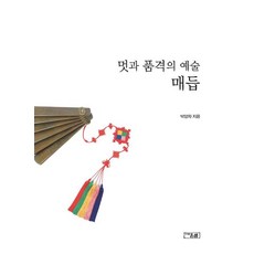 멋과 품격의 예술 매듭, 박양자, 온샘