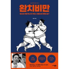 완치비만:당신은 어떻게 살 안 찌는 사...