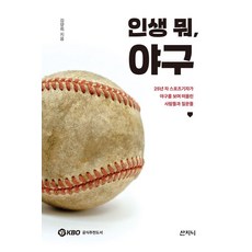 인생 뭐 야구:25년 차 스포츠기자가 야구를 보며 떠올린 사람들과 질문들, 산지니, 김양희