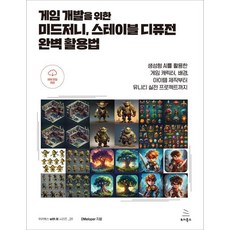 게임 개발을 위한 미드저니 스테이블 디퓨전 완벽 활용법:생성형 AI를 활용한 게임 캐릭터 배경 아이템 제작부터 유니티 실전 프로젝트까지, 위키북스, DMeloper