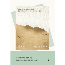 이 책은 신유물론이다:브뤼노 라투르 로지 브라이도티 제인 베넷 도나 해러웨이 카렌 바라드의 생각, 날, 심귀연
