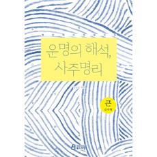 [북드라망]운명의 해석 사주명리 : 예언에서 개입으로 (큰글자책), 북드라망, 안도균