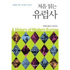 [사월의책]처음 읽는 유럽사 : 유럽을 만든 200년의 이야기, 사월의책, 데이비드 메이슨