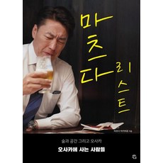 [용감한 까치]마츠다 리스트 : 술과 공간 그리고 오사카 오사카에 사는 사람들