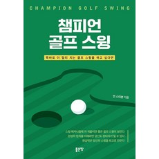 챔피언 골프 스윙