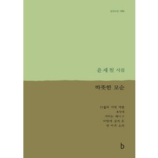 따뜻한 모순(b판시선 68), b, 윤재철