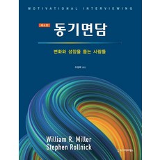 [시그마프레스]동기면담 : 변화와 성장을 돕는 사람들 (제4판), William R. Miller Stephen Rollnick, 시그마프레스 William R. Miller Stephen Rollnick, 시그마프레스