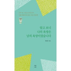 알고 보니 나의 욕망은 남의 욕망이었습니다.:스무 살 그리고 우리 모두 나를 위해 미리 읽는 작은 인문학, 이음출판컨텐츠, 현정욱