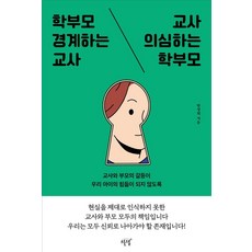 [설렘(SEOLREM)]학부모 경계하는 교사 교사 의심하는 학부모 : 교사와 부모의 갈등이 우리 아이의 힘듦이 되지 않도록