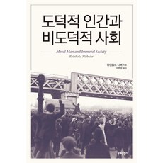 도덕적 인간과 비도덕적 사회, 문예출판사