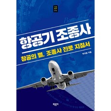 [들녘]항공기 조종사 - 푸른들녘 미래탐색 시리즈 14