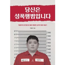 [오픈도어북스]당신은 성폭행범입니다 : 억울하게 강간범으로 몰린 평범한 남자의 법정 싸움기 (양장), 오픈도어북스, 이범석