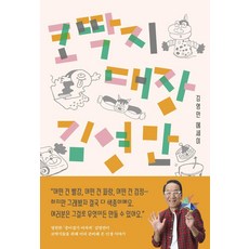 코딱지 대장 김영만:김영만 에세이, 참새책방, 김영만