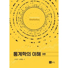 [북스힐]통계학의 이해, 북스힐, 고석구 이재원