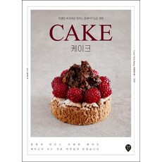 [시대인]CAKE 케이크 : 특별한 레시피를 원하는 홈베이커들을 위한 (개정판)