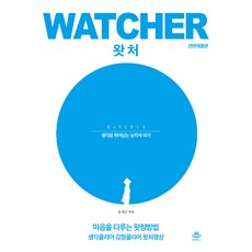 [왓칭하우스]왓처 Watcher - 생각을 뛰어넘는 능력자 되기, 왓칭하우스, 윤석준