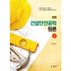 [청문각]건설안전공학 원론 1 (2판), 청문각