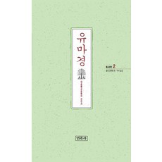 [민족사]유마경 - 민족사 불교경전 2, 민족사