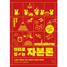 만화로 읽는 자본론:노동의 연결이 주는 경제적 자유에 대하여, 곰출판, 민지영