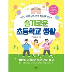 슬기로운 초등학교 생활:누구나 처음엔 어렵고 낯선 초등 생활 안내서, 구경석,김시원 저, 깊은나무