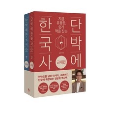 [북플랫]단박에 한국사 근대편+현대편 세트 (전2권), 상품명, 북플랫, 심용환