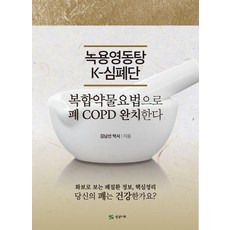 녹용영동탕 K-심폐단:복합약물요법으로 폐COPD 완치한다