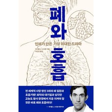 폐와 호흡:인체가 만든 가장 위대한 드라마, 마이클 J. 스티븐, 사람의집 마이클 J. 스티븐, 사람의집