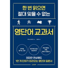 한 번 읽으면 절대 잊을 수 없는 영단어 교과서, 시그마북스