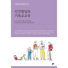 [동연출판사]인간발달과 기독교교육 : 기독교교육학 전문연구도서, 동연출판사, 이규민 김난예 김재우 김희영