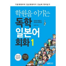 학원을 이기는 독학 일본어회화 1:기초회화부터 일상회화까지 단숨에 뛰어넘기, 랭컴