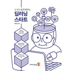 누구나 쉽게 배우는 딥러닝 스타트, 인피니티북스, 박동규