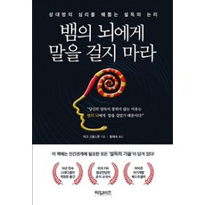 [타임비즈]뱀의 뇌에게 말을 걸지 마라 : 상대방의 심리를 꿰뚫는 설득의 논리, 타임비즈, 마크 고울스톤