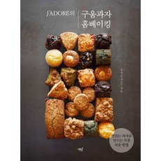 J’ADORE의 구움과자 홈베이킹:맛있는 과자를 만드는 가장 쉬운 방법, 책밥, 김자은(자도르)